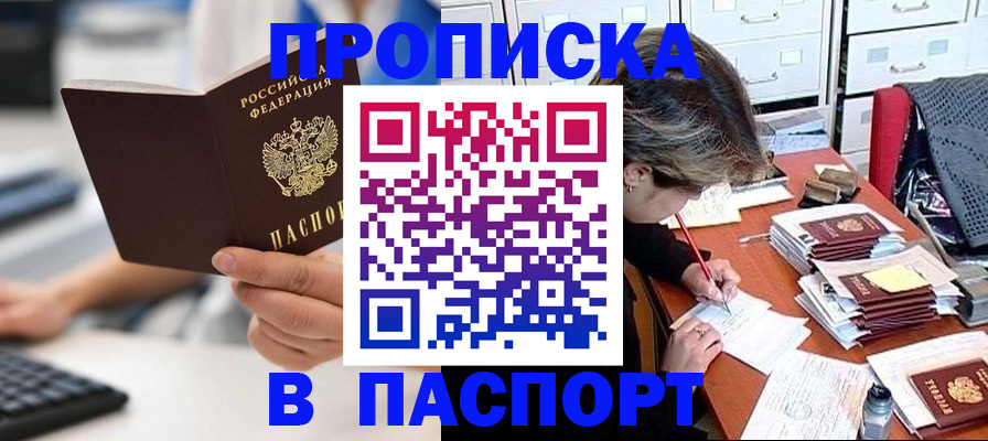 купить прописку в Малгобеке